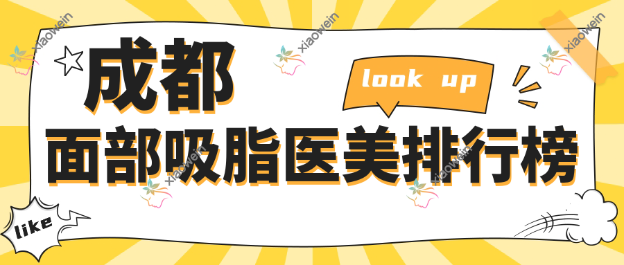 成都面部吸脂医美排行榜