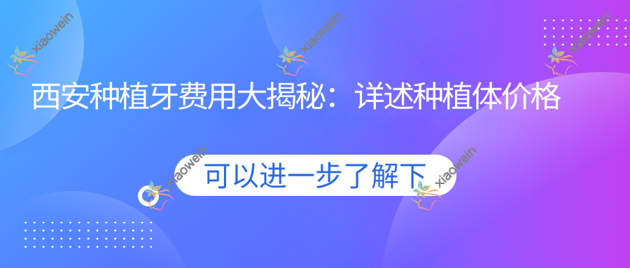西安种植牙费用大揭秘：详述种植体价格表及医院地址指南