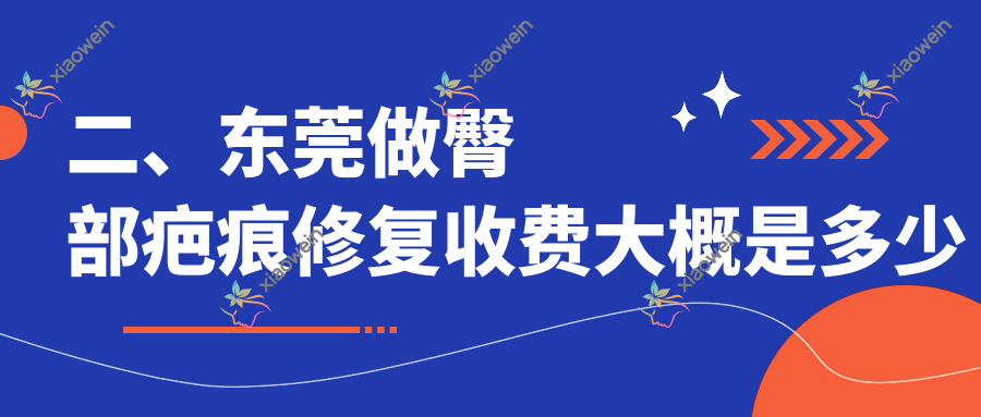 二、东莞做臀部疤痕修复收费大概是多少钱？南城科医2568/佰佳2998/华美3268