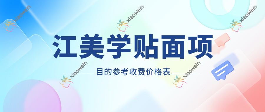 江美学贴面项目的参考收费价格表