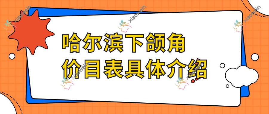哈尔滨下颌角价目表具体介绍