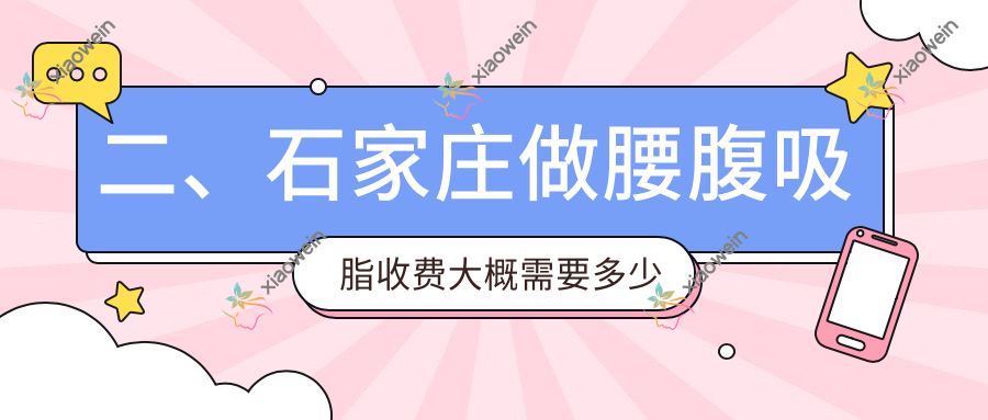 二、石家庄做腰腹吸脂收费大概需要多少钱？以岭医美20788、雅芳亚22160、蓝山26360