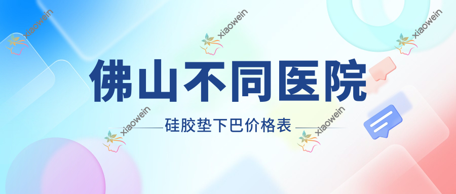佛山不同医院硅胶垫下巴价格表