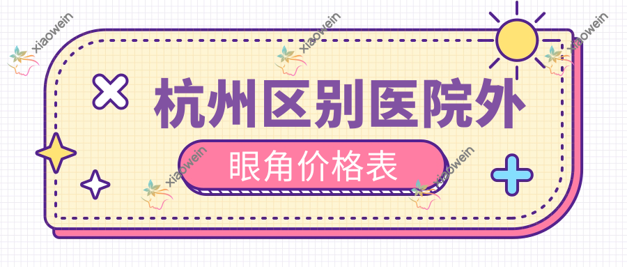 杭州区别医院外眼角价格表
