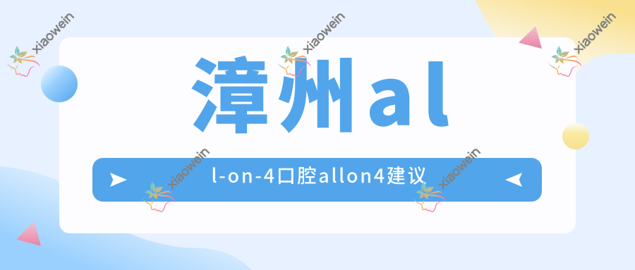 漳州all-on-4口腔allon4建议