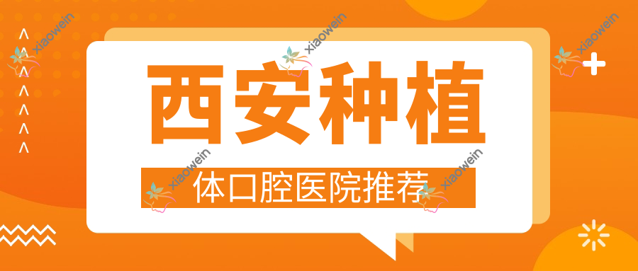西安种植体口腔医院推荐