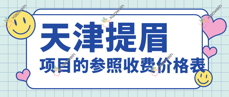 天津提眉项目的参照收费价格表