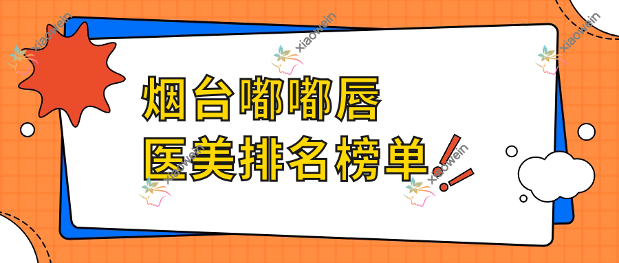 烟台嘟嘟唇医美排名榜单