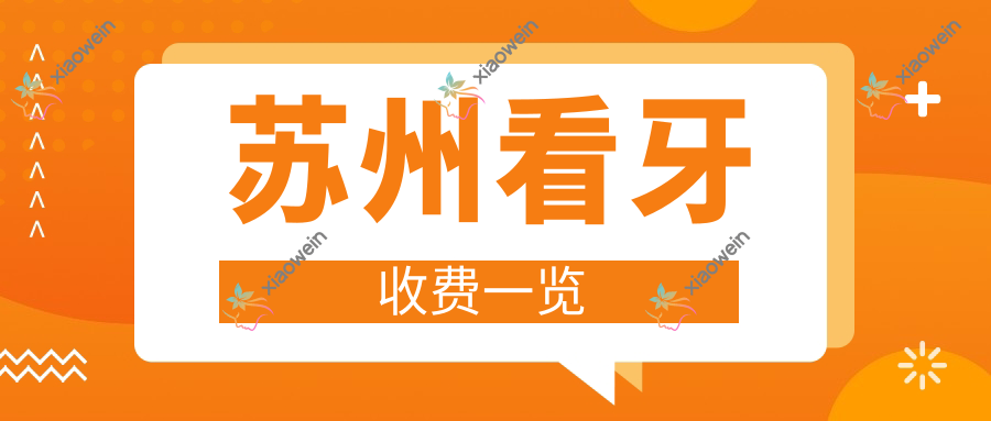 苏州看牙收费一览