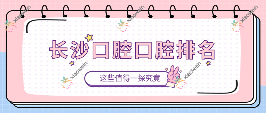 长沙口腔口腔排名