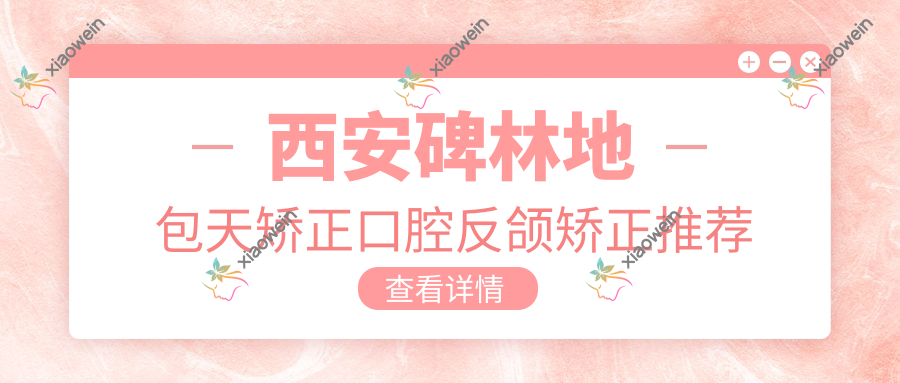 西安碑林地包天矫正口腔反颌矫正推荐