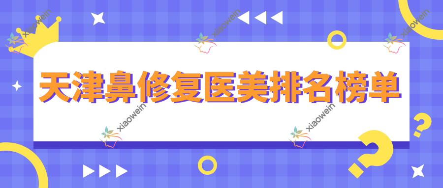天津鼻修复医美排名榜单