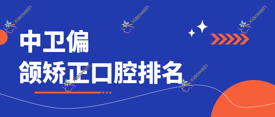 中卫偏颌矫正口腔排名