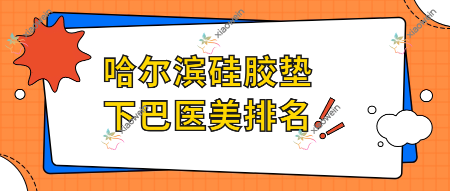 哈尔滨硅胶垫下巴医美排名