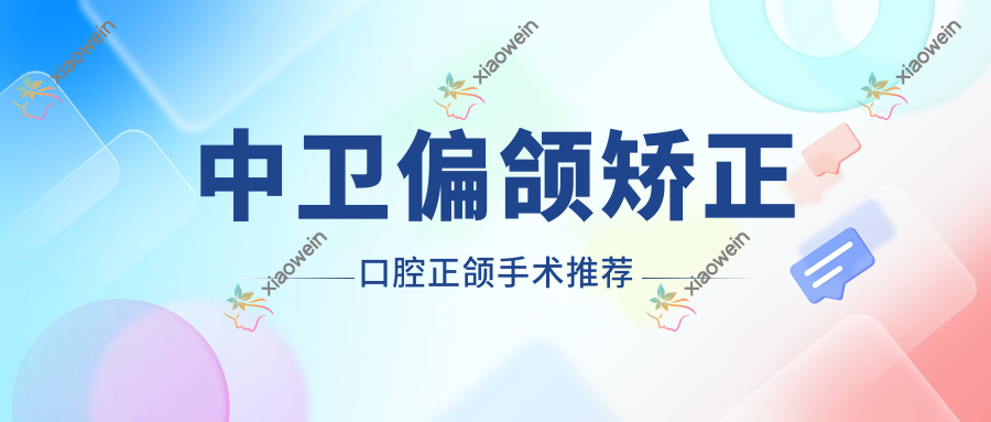 中卫偏颌矫正口腔正颌手术推荐