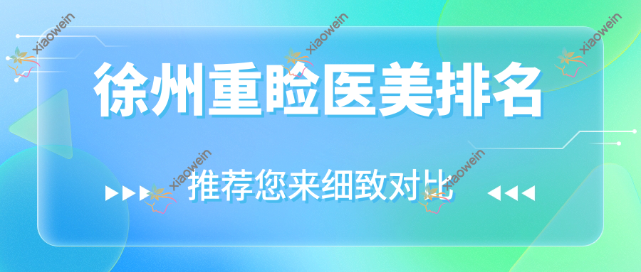 徐州重睑医美排名