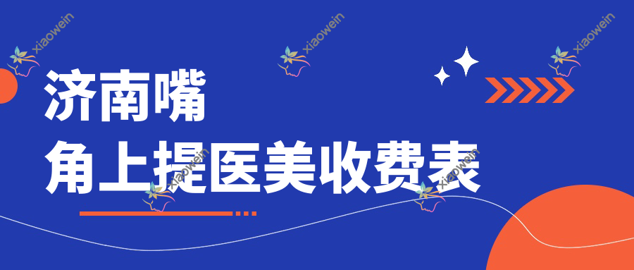 济南嘴角上提医美收费表