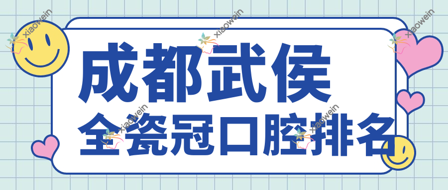 成都武侯全瓷冠口腔排名