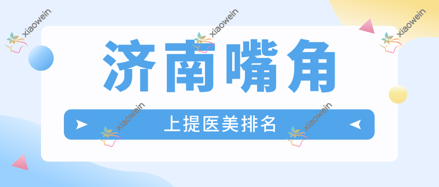 济南嘴角上提医美排名