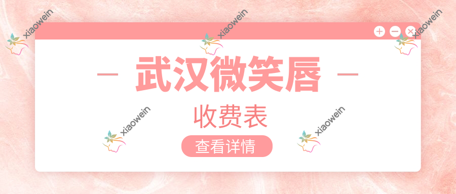 武汉微笑唇收费表