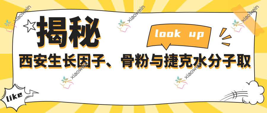 揭秘西安生长因子、骨粉与捷克水分子取出全攻略及收费标准大起底，美丽路上不迷路