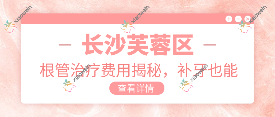 长沙芙蓉区根管治疗费用揭秘，补牙也能拥有的无挂钩假牙方案大公开