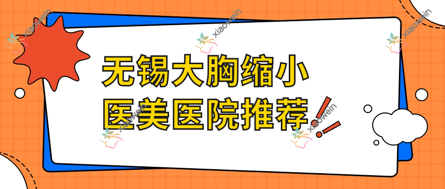无锡大胸缩小医美医院推荐
