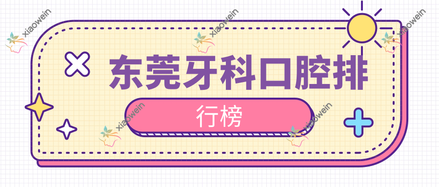 东莞牙科口腔排行榜