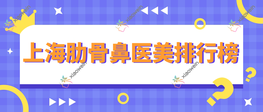 上海肋骨鼻医美排行榜