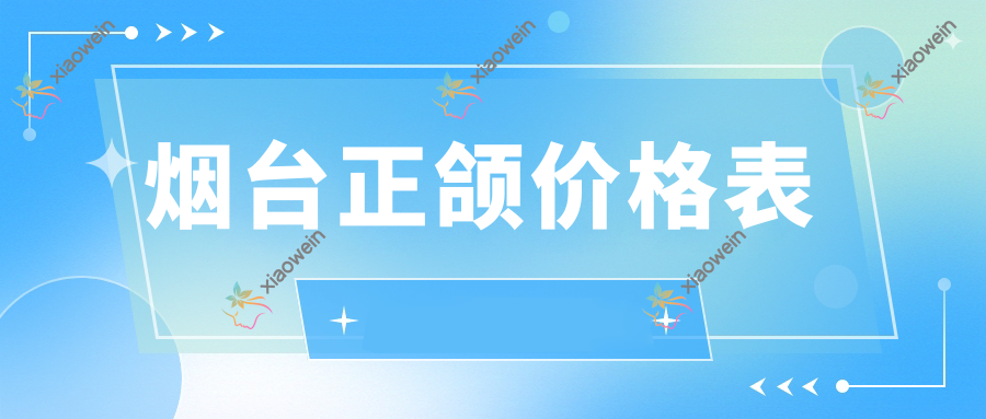 烟台正颌价格表