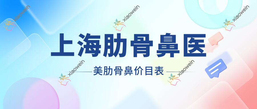 上海肋骨鼻医美肋骨鼻价目表