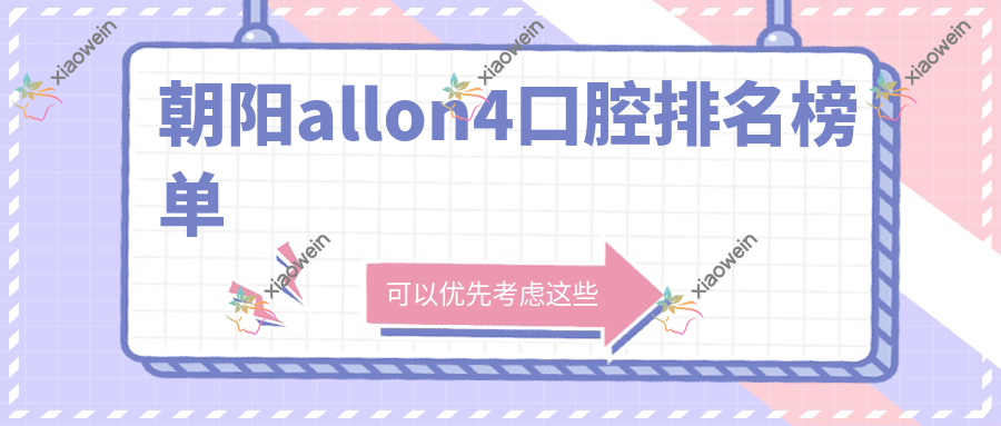 朝阳allon4口腔排名榜单