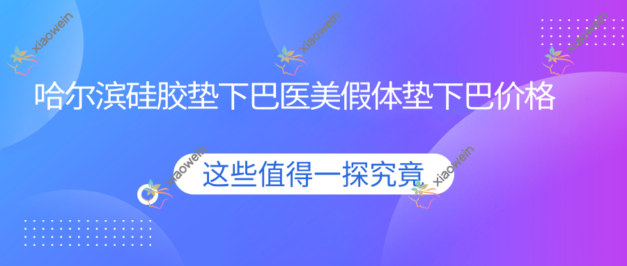 哈尔滨硅胶垫下巴医美假体垫下巴价格表