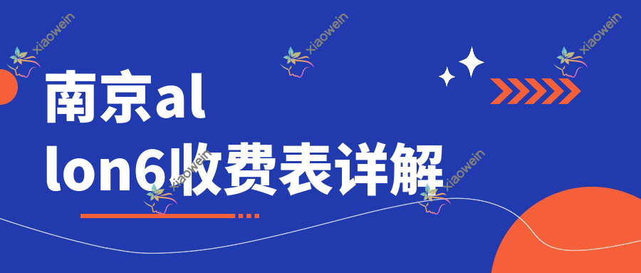 南京allon6收费表详解
