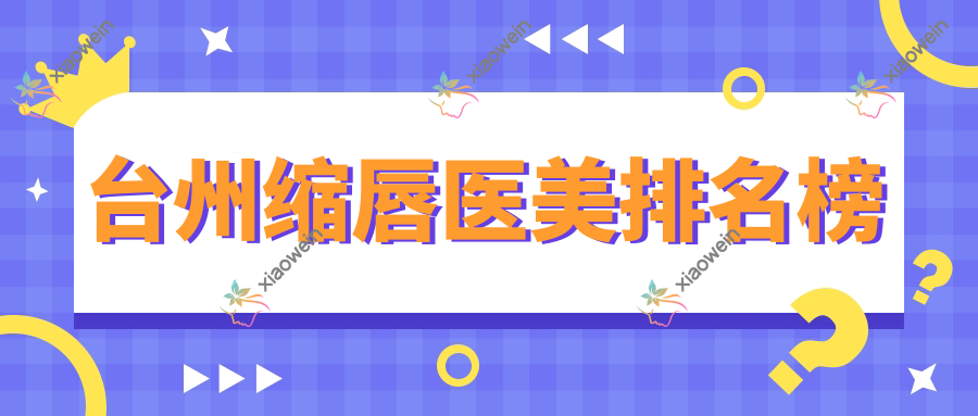 台州缩唇医美排名榜