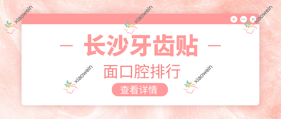 长沙牙齿贴面口腔排行