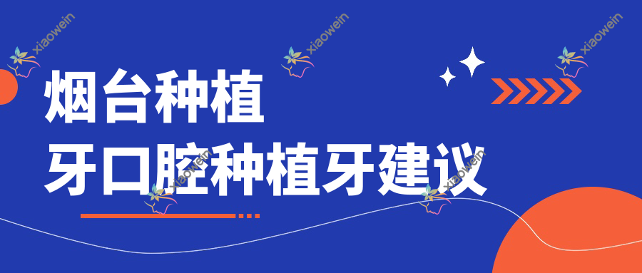 烟台种植牙口腔种植牙建议