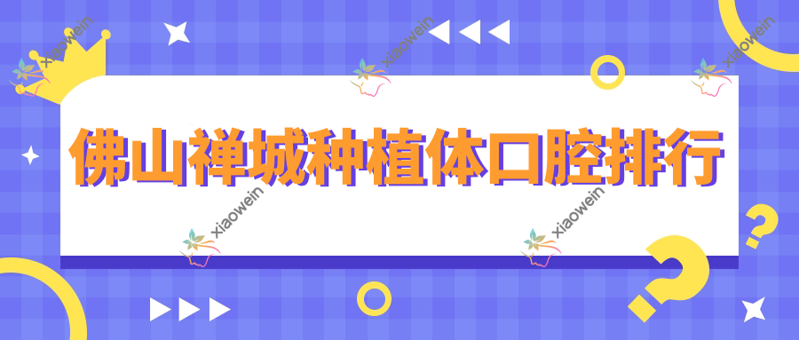 佛山禅城种植体口腔排行