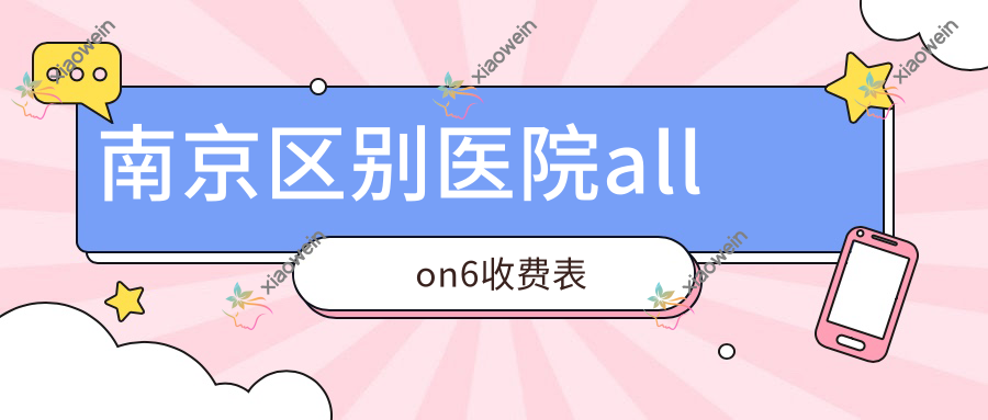 南京区别医院allon6收费表