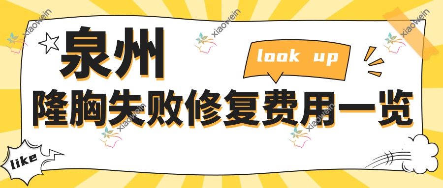 泉州隆胸失败修复费用一览
