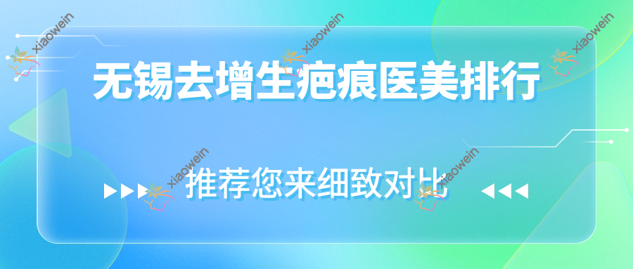 无锡去增生疤痕医美排行