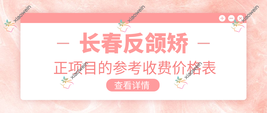 长春反颌矫正项目的参考收费价格表