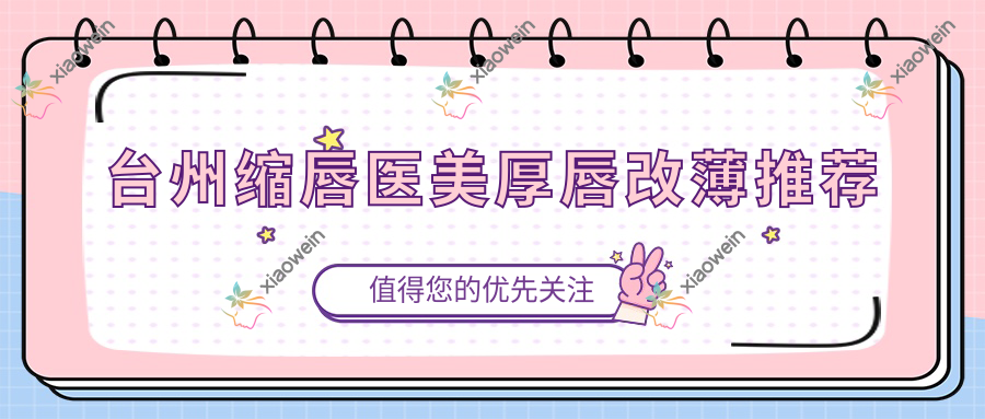 台州缩唇医美厚唇改薄推荐