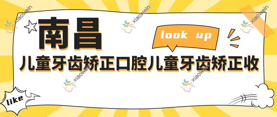 南昌儿童牙齿矫正口腔儿童牙齿矫正收费表