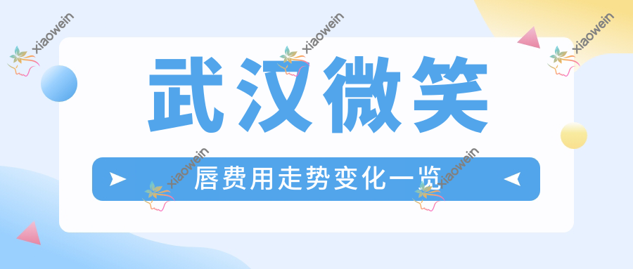 武汉微笑唇费用走势变化一览