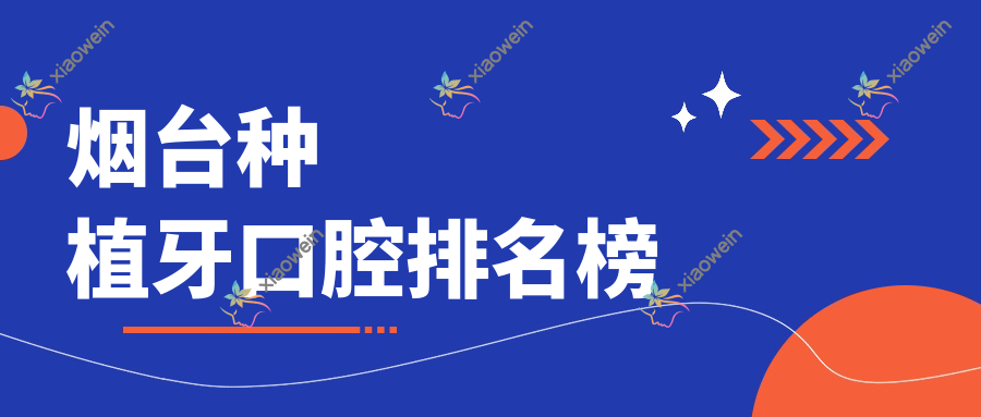 烟台种植牙口腔排名榜