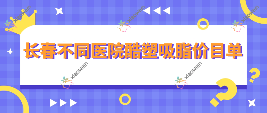 长春不同医院酷塑吸脂价目单