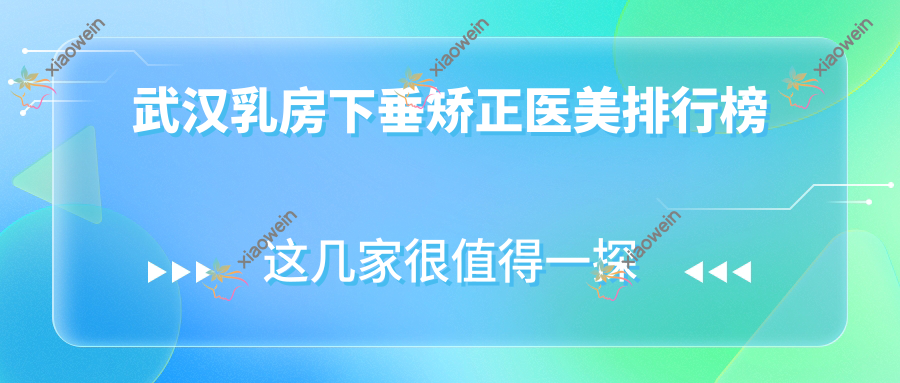 武汉乳房下垂矫正医美排行榜