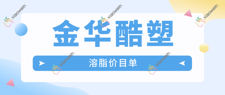 金华酷塑溶脂价目单