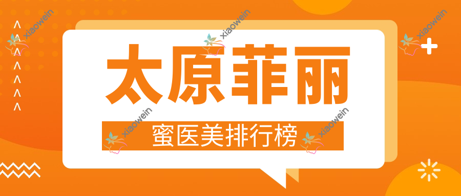 太原菲丽蜜医美排行榜